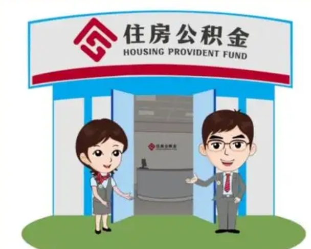 赣州帮提取公积金是不是诈骗（赣州帮提住房公积金）